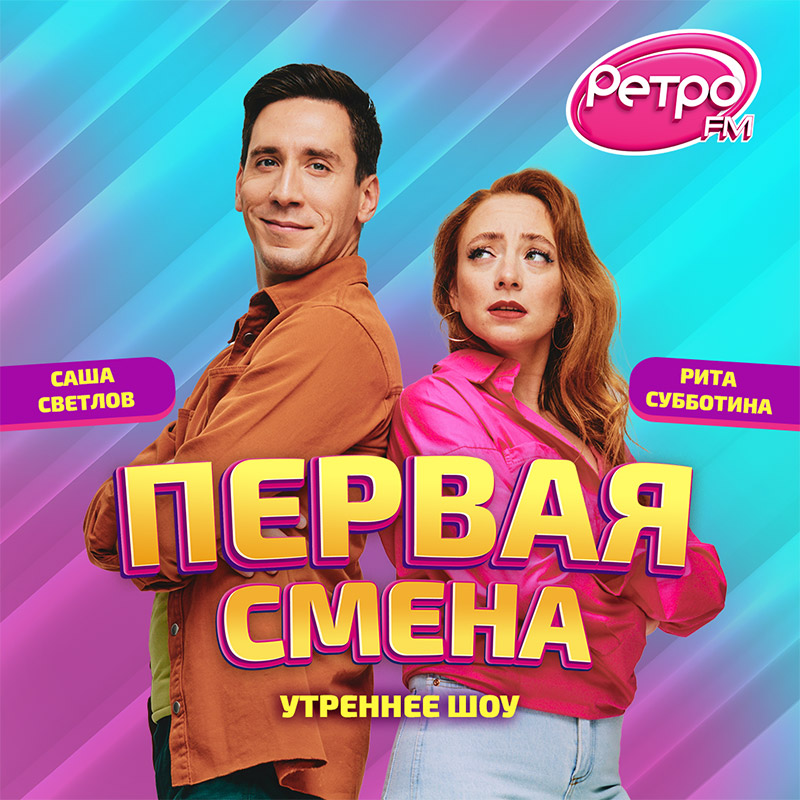 Утреннее шоу «Первая смена» на радио Ретро ФМ. Фотограф Владимир Калинин, Москва.