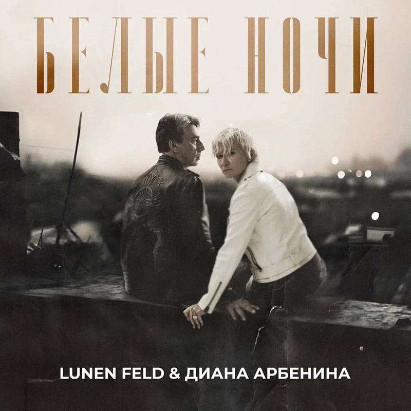 Lunen Feld и Диана Арбенина, фотосессия для обложки сингла. Фотограф Владимир Калинин, Москва.